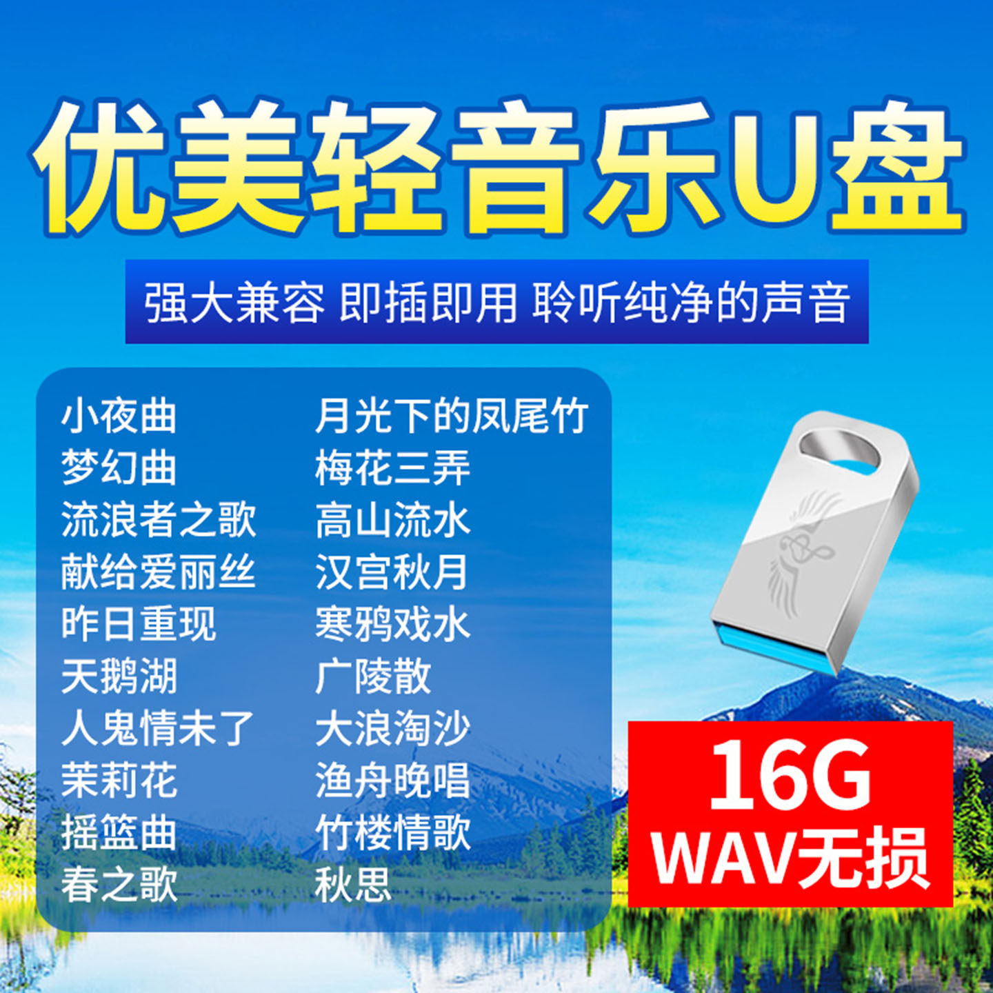 大自然轻音乐车载u盘无损高音质古典名曲钢琴曲汽车音响优盘16g