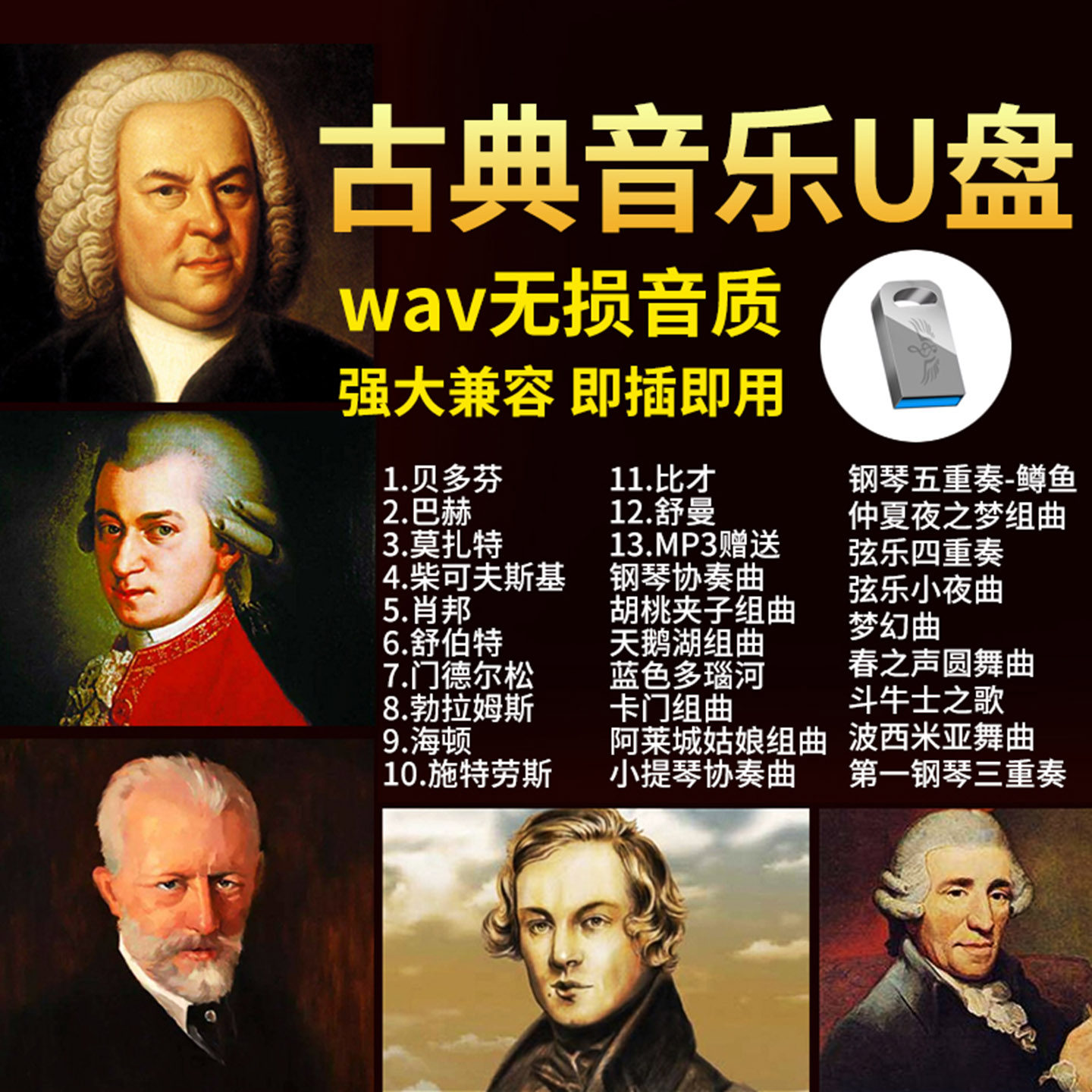 古典音乐车载u盘无损高品质世界名曲交响乐钢琴曲纯音乐汽车优盘