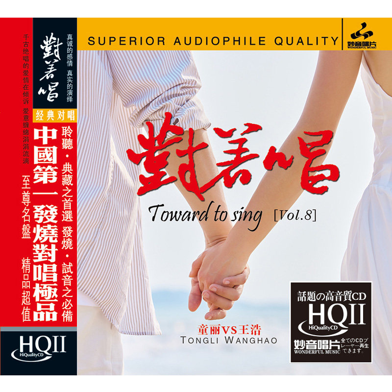 正版 童丽王浩 对着唱 HQCDII 高音质人声无损音乐发烧cd碟片