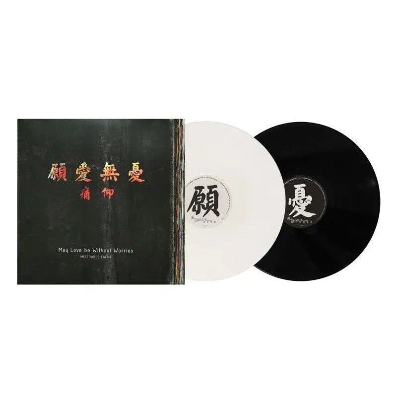痛仰乐队《愿爱无忧》2LP黑白双色胶