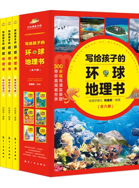 少儿童地理启蒙百科书小学生课外读物海洋陆地气象自然人文科普
