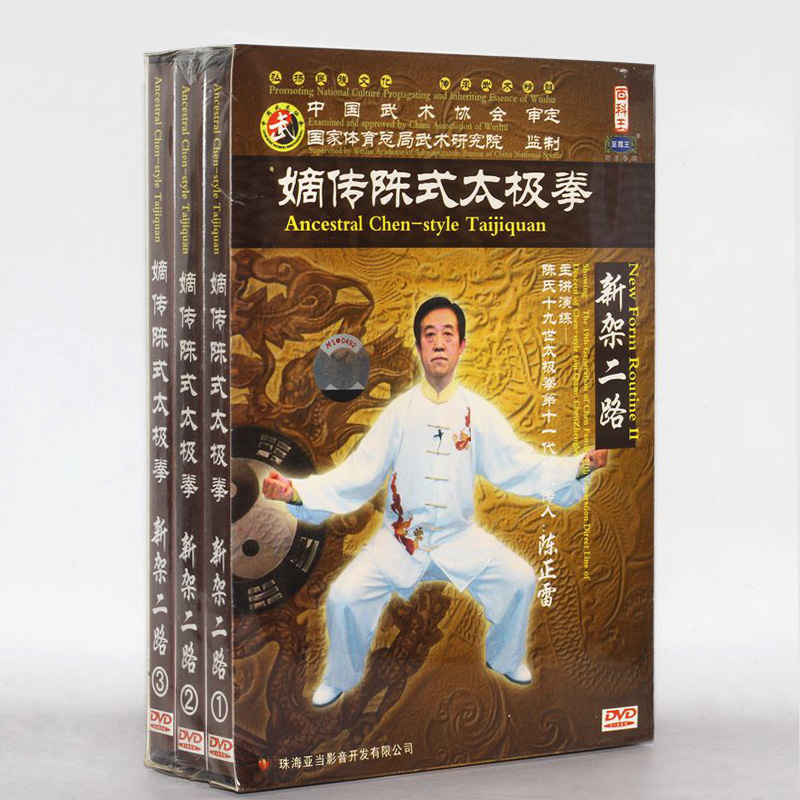 正版 嫡传陈式太极 新架二路3DVD 太极拳视频教学光盘 陈正雷主讲