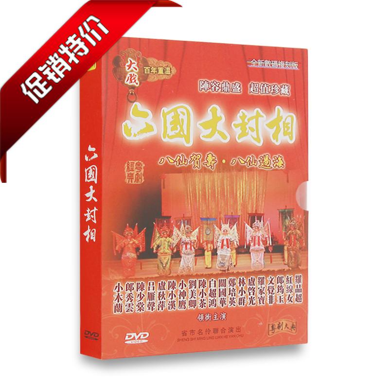 正版广东粤剧 六国大封相DVD 八仙贺寿 八仙过海 经典粤曲