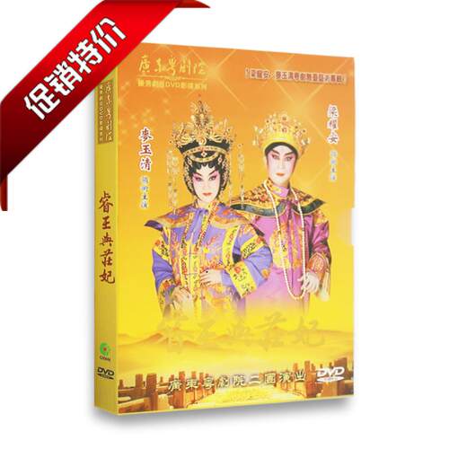 经典广东粤剧光盘 睿王与庄妃DVD梁耀安麦玉清 粤曲碟片 - 封面