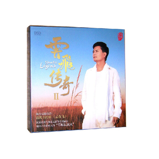 正版CD唱片 云飞专辑 云飞传奇2 DSD 我和草原有个约定 发烧男声