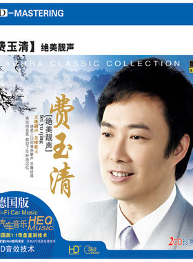 汽车音乐车载CD唱片光盘金嗓靓声歌王费玉清2CD一剪梅 梦驼铃