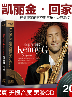 肯尼基/凯丽金萨克斯纯音乐CD碟片无损高音质黑胶车载光盘Kenny G