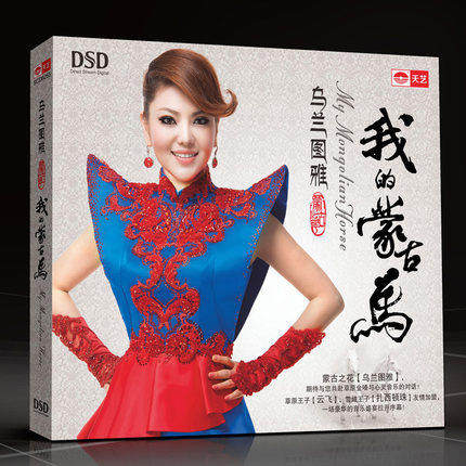 正版天藝唱片 烏蘭圖雅 我的蒙古馬 DSD 草原歌曲發燒音樂CD碟片在類目 音樂/影視/明星/音像, 音樂CD/DVD中 - 來自Buy2taobao.com提供專業的淘寶代購服務
