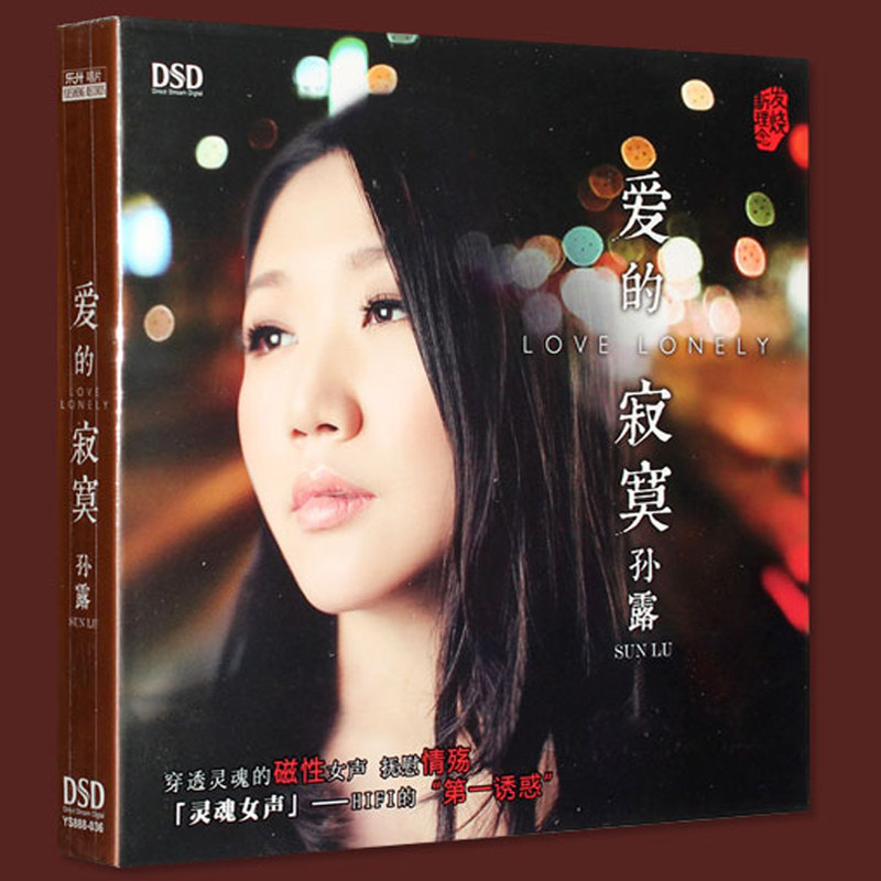 正版 孙露专辑 爱的寂寞 发烧车载cd汽车音乐歌曲cd唱片
