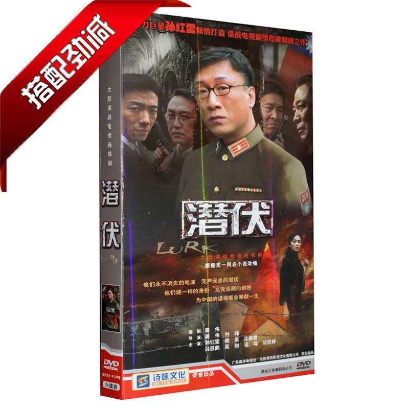 原装正版 电视剧 潜伏 经济版 盒装 6DVD 孙红雷 姚晨 沈傲君