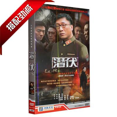 原装正版 电视剧 潜伏 经济版 盒装 6DVD 孙红雷 姚晨 沈傲君