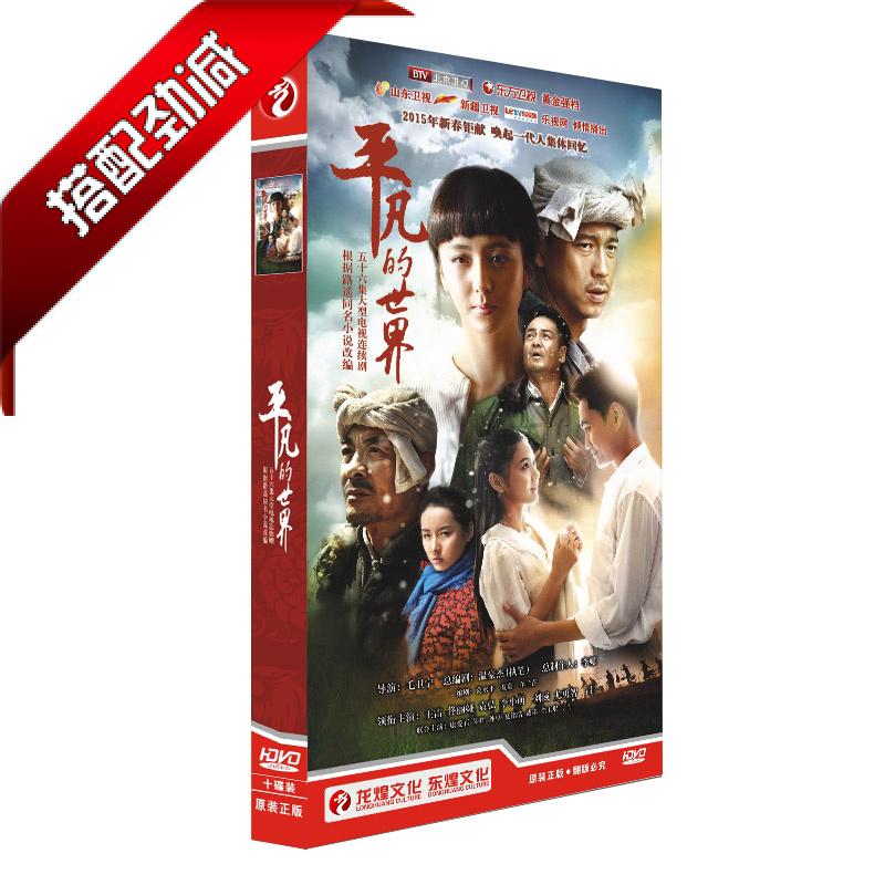 包邮正版电视剧碟片dvd 平凡的世界 经济版 10dvd 王雷 佟丽娅