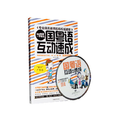 粤语学习教程 国粤语互动速成 DVD碟片 书 谢钰屏学说广东话DVD