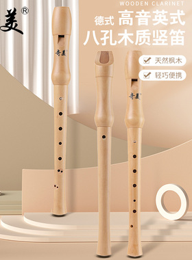 奇美竖笛8孔高音英式八孔木笛26B德式27G六孔f调半木质28G学生用