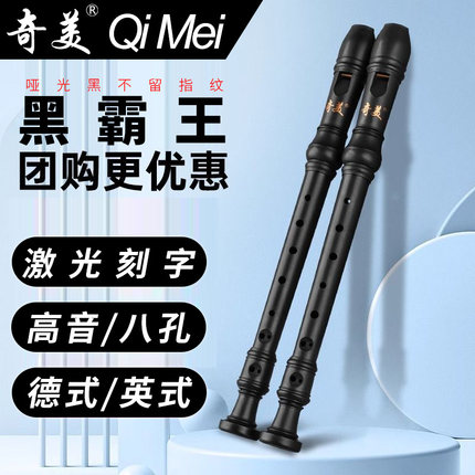 奇美黑霸王竖笛8孔c调高音英式b调巴洛克八孔德式g调小学生用笛子