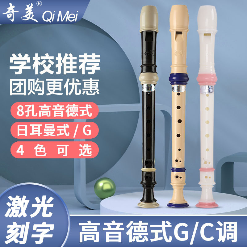 奇美高音德式八孔竖笛8孔小学生c调g调日耳曼式儿童初学入门笛子,乐器/吉他/钢琴/配件,竖笛,淘宝优惠券,粉丝福利购,淘宝优惠卷