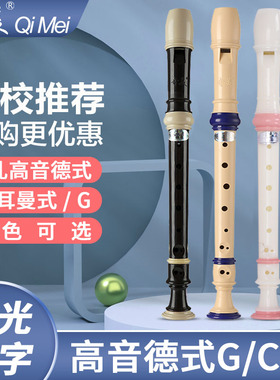 奇美高音德式八孔竖笛8孔小学生c调g调日耳曼式儿童初学入门笛子