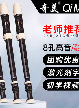奇美竖笛8孔英式高音八孔巴洛克小学生用德式八孔c调儿童初学笛子