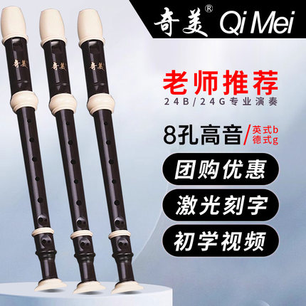 奇美竖笛8孔c调高音英式八孔巴洛克式b调小学生用高音德式g调笛子