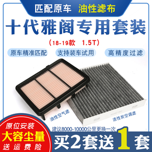 适配本田十代雅阁空气滤芯空调滤清器过滤网1.5T专用原厂升级油性