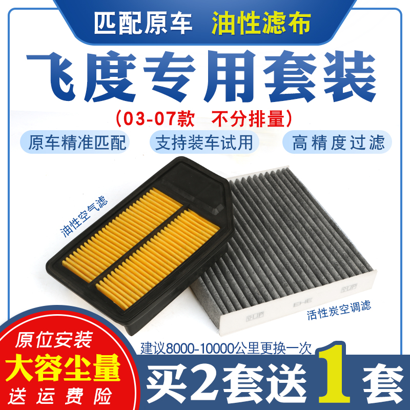 适配03-07款本田飞度空气滤芯空滤清器空调格过滤网专用原厂升级