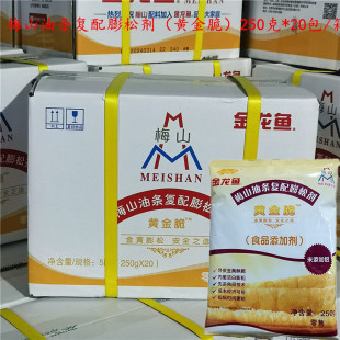 梅山膨松剂 黄金脆 膨松剂炸油条商用 250g*20包 酥脆油条发酵粉