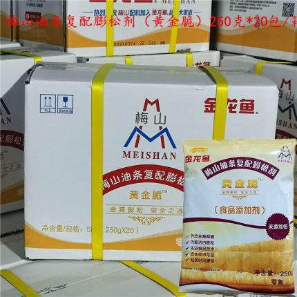 梅山膨松剂 黄金脆 膨松剂炸油条商用 250g*20包 酥脆油条发酵粉