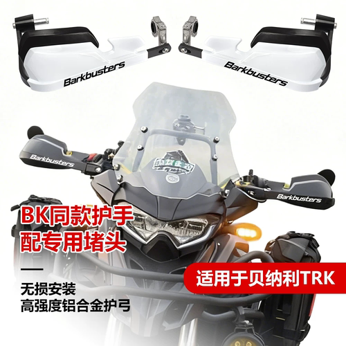 贝纳利金鹏TRK加高防摔护手罩