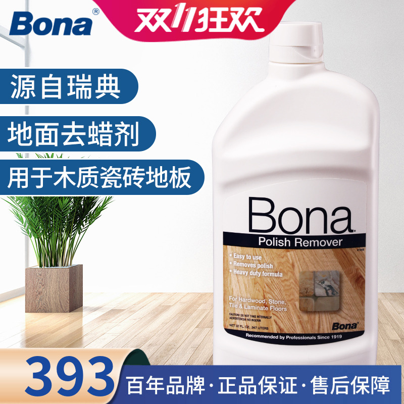 Bona博纳 进口原液去蜡剂实木地板去除剂大理石翻新抛光清洁剂