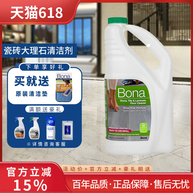 Bona博纳美国硬质清洁剂约2.5升瓷砖大理石地砖替换补充装
