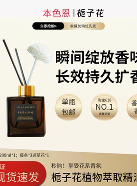 本色恩ut她香薰正品栀子花香薰家用室内持久留香空气清新宿舍香薰