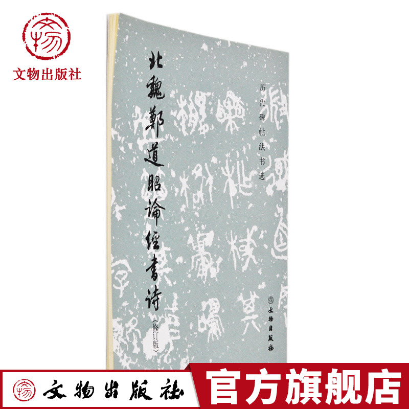 历代碑帖法书选北魏郑道昭论经书诗修订版书法篆刻简体旁注毛笔字帖文物出版社旗舰店