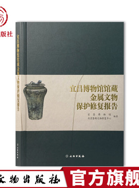 【官方正版】 宜昌博物馆馆藏金属文物保护修复报告  宜昌博物馆、北京鉴衡文物修复中心 文物出版社