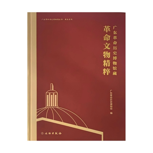 广东革命历史博物馆藏珍贵革命文物精粹  广州起义 鸦片战争  广东革命历史 改革开放史 社会主义发展史 中国革命史 中国近现代史