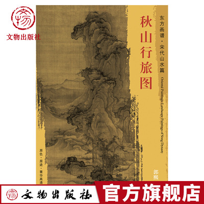 东方画谱 宋代山水画菁华高清摹本 秋山行旅图 郭熙 绘 文物出版社官方旗舰店