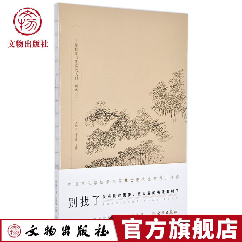 了如指掌书法高效入门  颜体二  龚鹏程 赵安悱 主编 书法 临摹 书法字画 颜体 文物出版社官方旗舰店