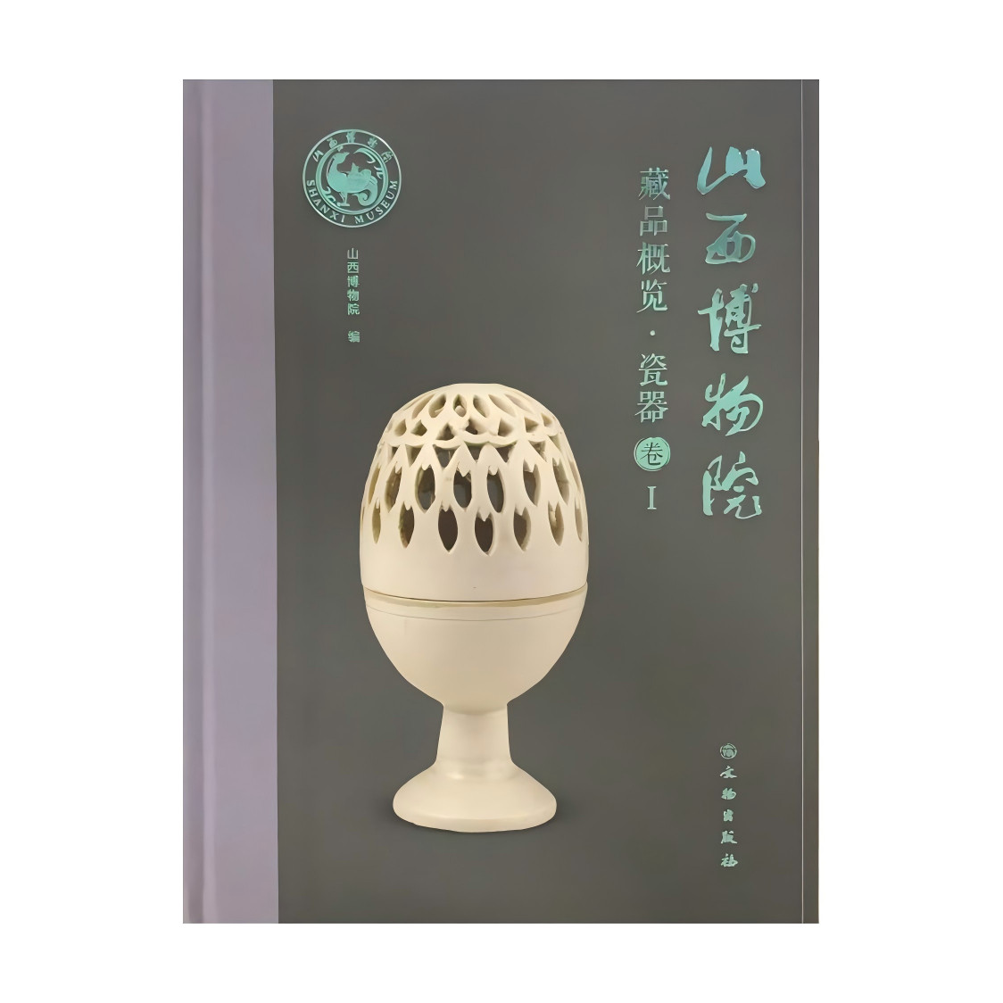 山西博物院藏品概览·瓷器卷I 瓷器 青瓷 青釉 越窑 白瓷 邢窑 南青北白 白釉 定窑 龙泉窑 吉州窑 钧釉瓷 磁州窑 釉上彩绘 八义窑