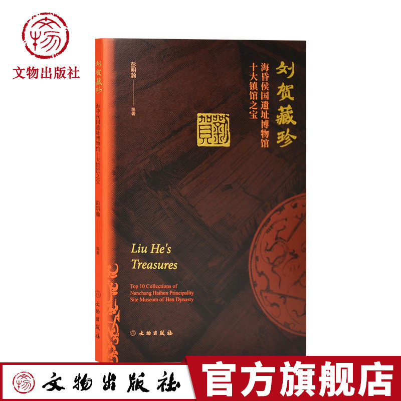 刘贺藏珍-海昏侯遗址博物馆十大镇馆之宝文物出版社旗舰店_虎窝淘