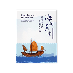 海阔天空—联通世界的大航海活动  “海阔天空：联通世界的大航海活动”展览图录 海图 星盘 八分仪 海上贸易 海洋艺术 文物出版社