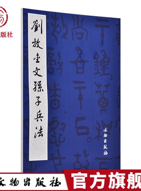 历代碑帖法书精品选 刘放金文孙子兵法 文物出版社官方旗舰店