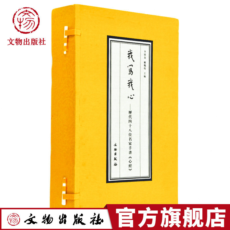 我写我心 历代四十八位名家手书 李阳泉 顾鹤鸣 主编 心经 般若波罗蜜多心经 佛教经典 文物出版社官方旗舰店