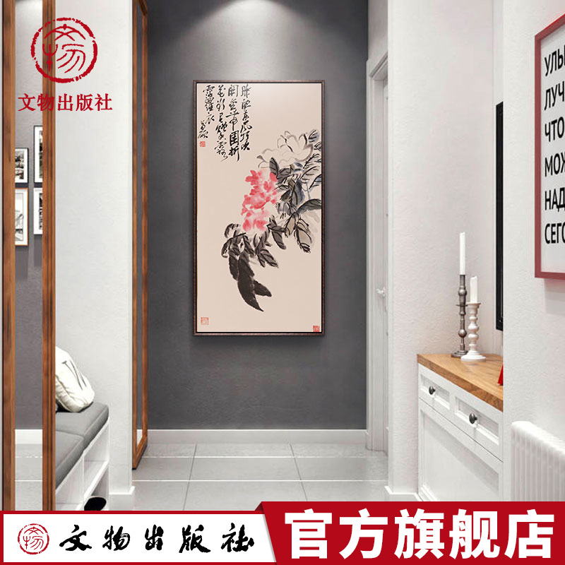 【定制】吴昌硕牡丹图 复制画 无框装饰 居家 书房 客厅装饰 餐厅走廊壁画 文物出版社官方旗舰店图片