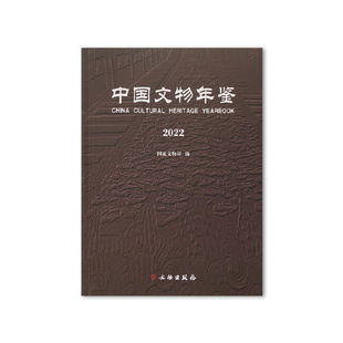 中国文物年鉴.2022 文物事业 文博机构 文物藏品管理 文化产品设计开发 博物馆 文物保护 馆藏文物 职称评定 文物出版社