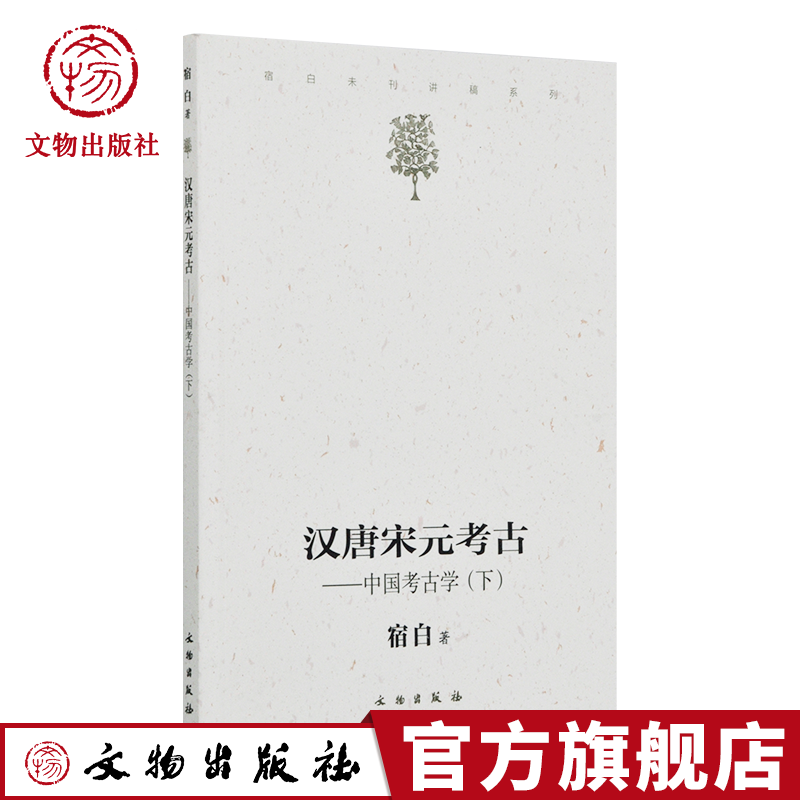 汉唐宋元考古-中国考古学（下）宿白未刊讲稿系列宿白著文物出版社官方旗舰店