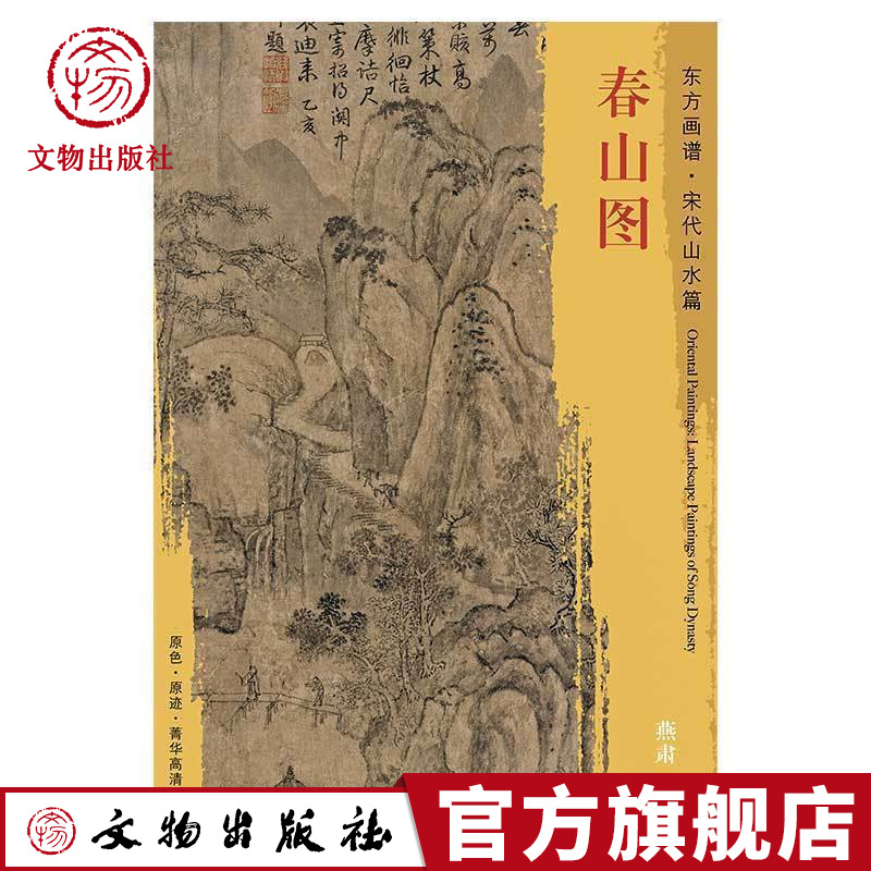 东方画谱宋代山水画菁华高清摹本春山图燕肃绘文物出版社官方旗舰店-封面