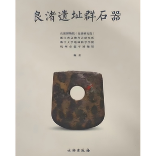 良渚遗址群石器 良渚文化 石器 沉积岩 变质岩 火成岩 石器选料 马家浜文化 福泉山 新地里 良渚古城 石钺 石锛 石镞 文物出版社