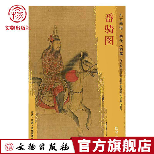 东方画谱 宋代人物画菁华高清摹本 番骑图 描绘一组人物乘马出行的场面 美国波士顿美术馆藏 文物出版社官方旗舰店