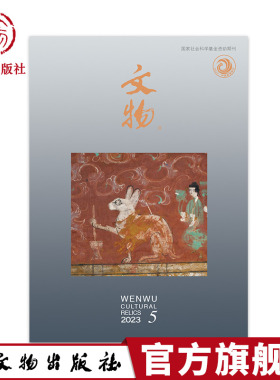 文物杂志月刊订阅2023年第5期 文物杂志期刊 文物出版社官方旗舰店 甘肃甘谷毛家坪周代居址  内蒙古鄂托克旗米兰壕东汉壁画墓
