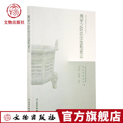 两宋之际的中国制瓷业 文物出版社官方旗舰店