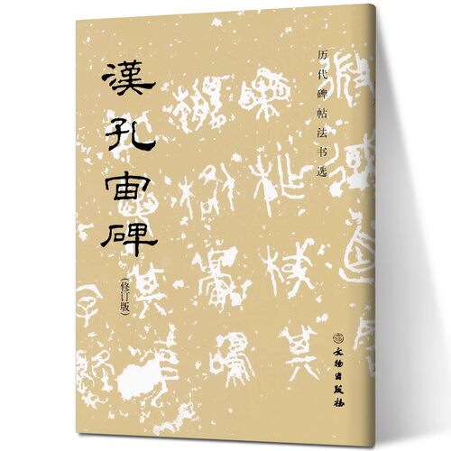 书法字帖隶书东汉方整秀润